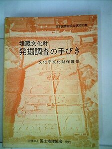 【中古】 埋蔵文化財発掘調査の手びき (1967年)