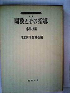 【中古】 関数とその指導 小学校編 (1967年)