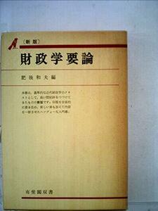 【中古】 財政学要論 (1967年) (有斐閣双書)