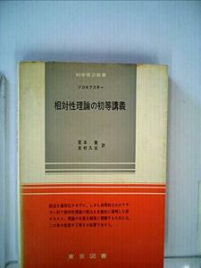 【中古】 相対性理論の初等講義 (1966年) (科学普及新書)