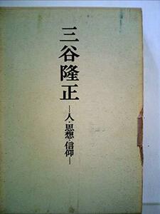 【中古】 三谷隆正 人・思想・信仰 (1966年)
