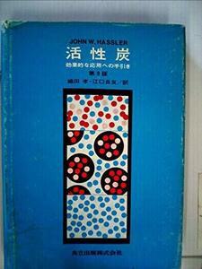 【中古】 活性炭 効果的な利用の基礎と実際 (1966年)