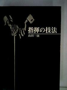 【中古】 指揮の技法 (1966年)