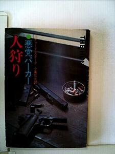 【中古】 人狩り 悪党パーカー (1966年) (世界ミステリシリーズ)