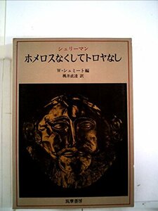 【中古】 ホメロスなくしてトロヤなし 二〇年間の考古学的研究 (1966年)