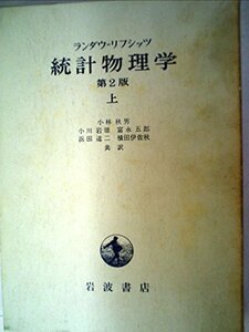 【中古】 統計物理学 上 (1966年)