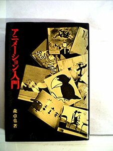 【中古】 アニメーション入門 (1966年)