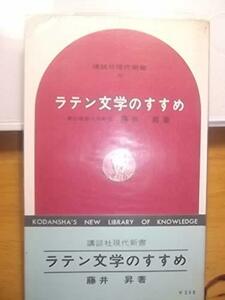【中古】 ラテン文学のすすめ (1966年) (講談社現代新書)