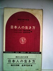 【中古】 日本人の生き方 (1966年) (講談社現代新書)