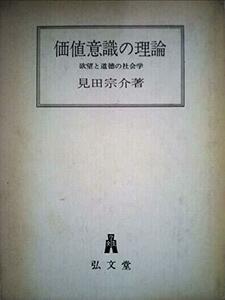 【中古】 価値意識の理論 欲望と道徳の社会学 (1966年)