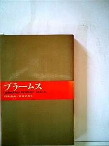 【中古】 ブラームス (1965年) (大音楽家 人と作品 10 )