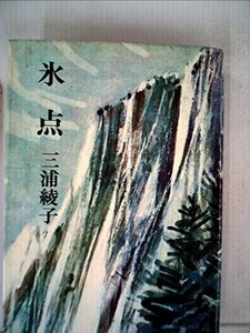 【中古】 氷点 (1965年)