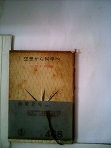 【中古】 空想から科学へ 原典解説 (1965年) (マルクス=レーニン主義入門叢書 5 )