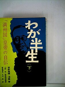 【中古】 わが半生 下 満州国皇帝の自伝 (1965年)