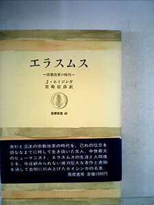 【中古】 エラスムス 宗教改革の時代 (1965年) (筑摩叢書)