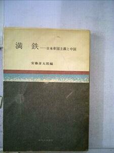 【中古】 満鉄 日本帝国主義と中国 (1965年)