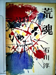 【中古】 荒魂 (1964年)