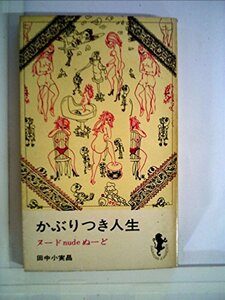 【中古】 かぶりつき人生 (1964年) (三一新書)