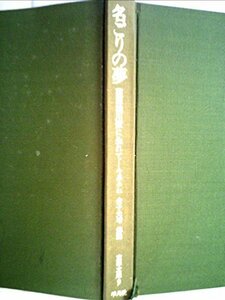 【中古】 名ごりの夢 蘭医桂川家に生れて (1963年) (東洋文庫)