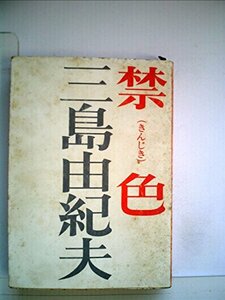 【中古】 禁色 (1964年) (新潮文庫)