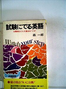 【中古】 試験にでる英語 出題者はどんな盲点をつくか (1965年) (青春新書)