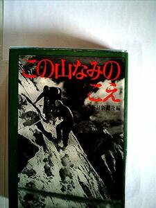 【中古】 この山なみのこえ (1964年)