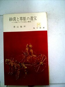 【中古】 砂漠と草原の遺宝 中央アジアの文化と歴史 (1963年) (角川新書)