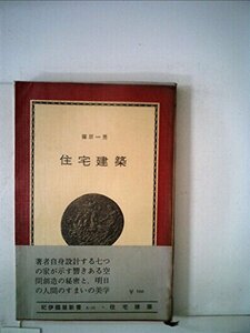 【中古】 住宅建築 (1964年) (紀伊国屋新書)
