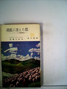 【中古】 湖底に消えた都 イッシク・クル湖探検記 (1963年) (角川新書)