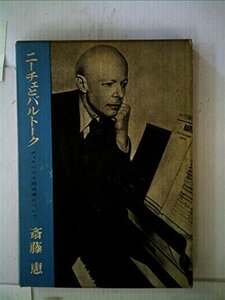 【中古】 ニーチェとバルトーク ディオニソス的音楽について (1963年)