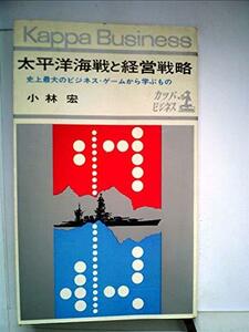 【中古】 太平洋海戦と経営戦略 史上最大のビジネス・ゲームから学ぶもの (1963年) (カッパビジネス)