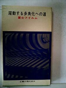 【中古】 躍動する多角化への道 富士フイルム (1963年) (企業の現代史 31 )