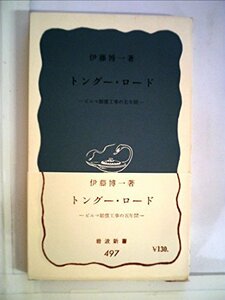 [ used ] tongs -* load Bill ma compensation construction work. . years (1963 year ) ( Iwanami new book )