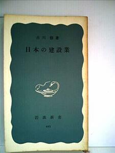 【中古】 日本の建設業 (1963年) (岩波新書)