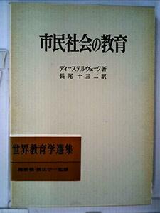 【中古】 市民社会の教育 (1963年) (世界教育学選集)