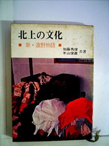 【中古】 北上の文化 新・遠野物語 (1963年) (現代教養文庫)