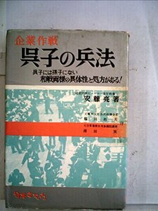 【中古】 呉子の兵法 企業作戦 (1962年)