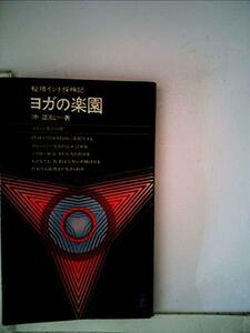 【中古】 ヨガの楽園 秘境インド探検記 (1962年) (カッパ・ブックス)