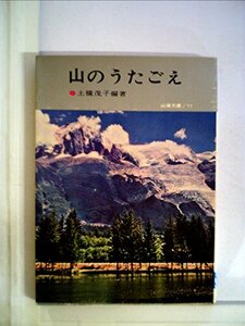 【中古】 山のうたごえ (1962年) (山渓文庫)