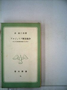 【中古】 アルジェリア解放戦争 FLN (国民解放戦線) の七年半 (1962年) (青木新書)