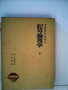 【中古】 記号論理学 下 (1962年) (唯物論叢書)