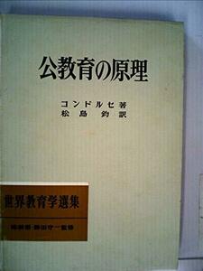 【中古】 公教育の原理 (1962年) (世界教育学選集)