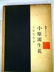 【中古】 小原流生花 (1961年) (独習シリーズ)