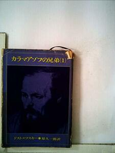 【中古】 カラマアゾフの兄弟 第1 (1961年) (新潮文庫)