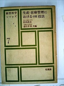 【中古】 生産計画と在庫管理 (1961年) (現代経営科学全集 第7 )