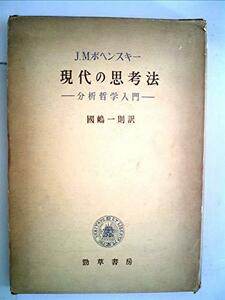 【中古】 現代の思考法 分析哲学入門 (1961年)