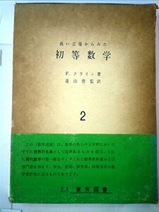 【中古】 高い立場からみた初等数学 第2 (1960年) (数学選書)
