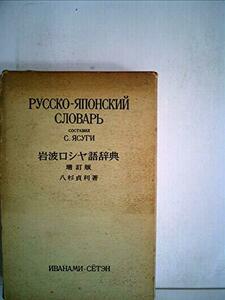 【中古】 岩波ロシヤ語辞典 (1960年)