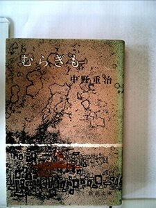 【中古】 むらぎも (1960年) (新潮文庫)