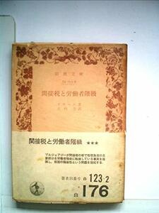 【中古】 間接税と労働者階級 (1960年) (岩波文庫)